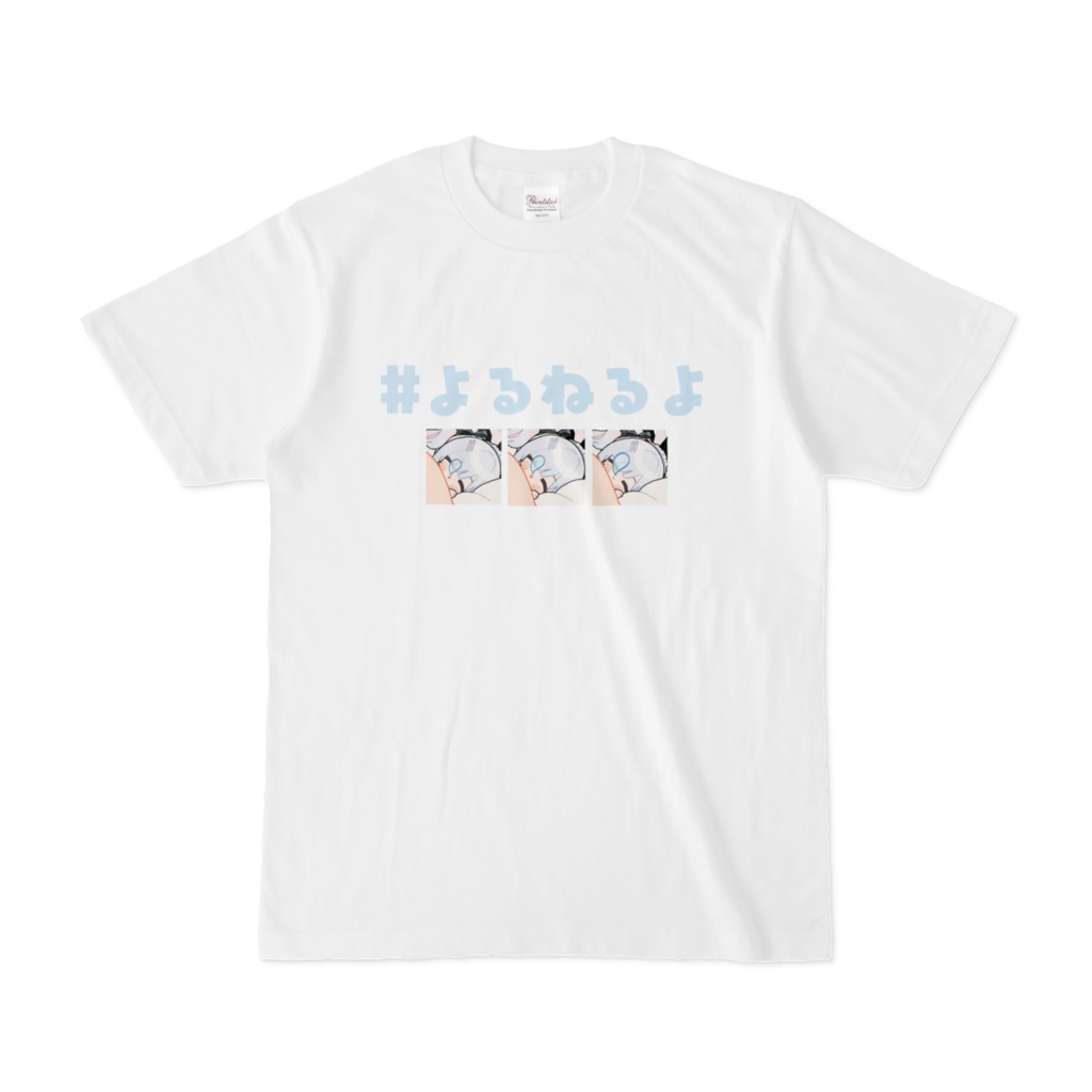 #よるねるよ Tシャツ (お礼ボイス付き)