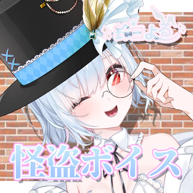 よるが怪盗ボイス！