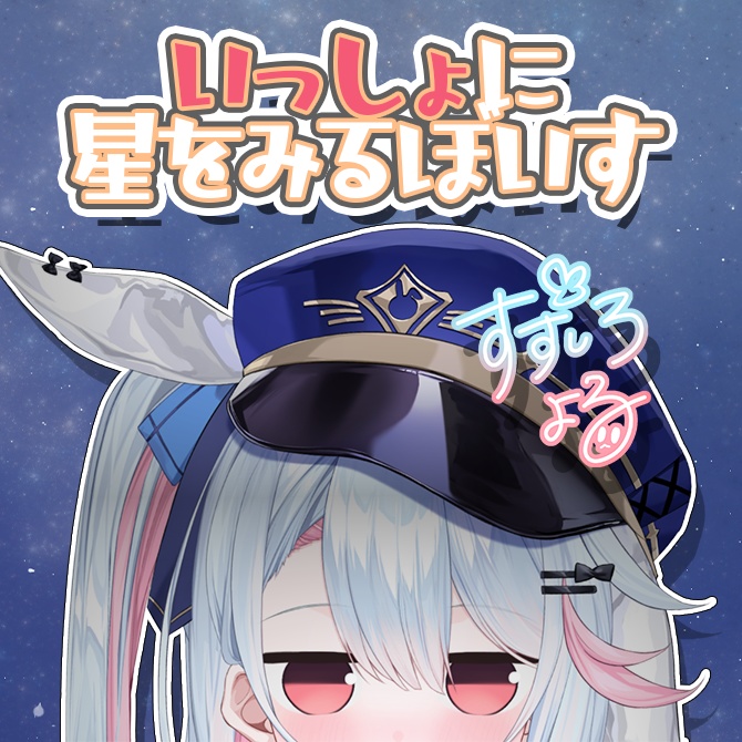 【月1ボイス】よると星を見るボイス🌟
