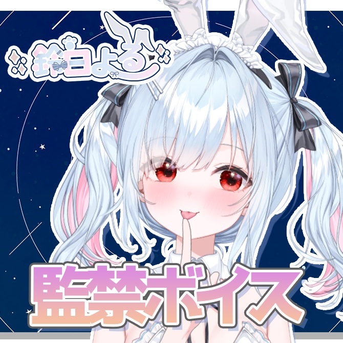【月1ボイス】よるが監禁するボイス👿
