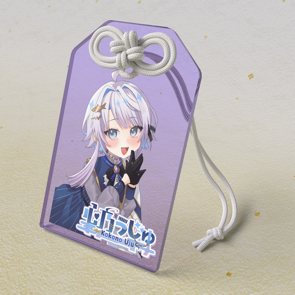 【アクリルお守り】心乃うじゅ
