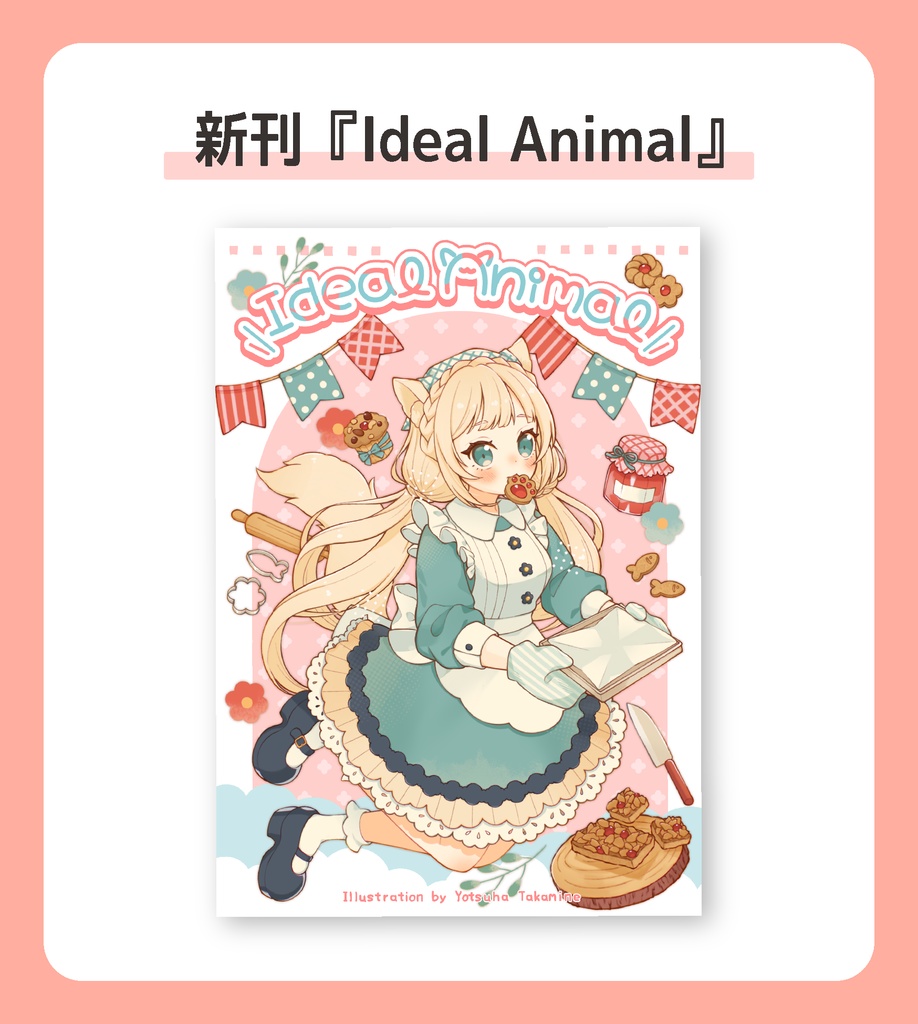 【新刊/イラスト集】Ideal Animal