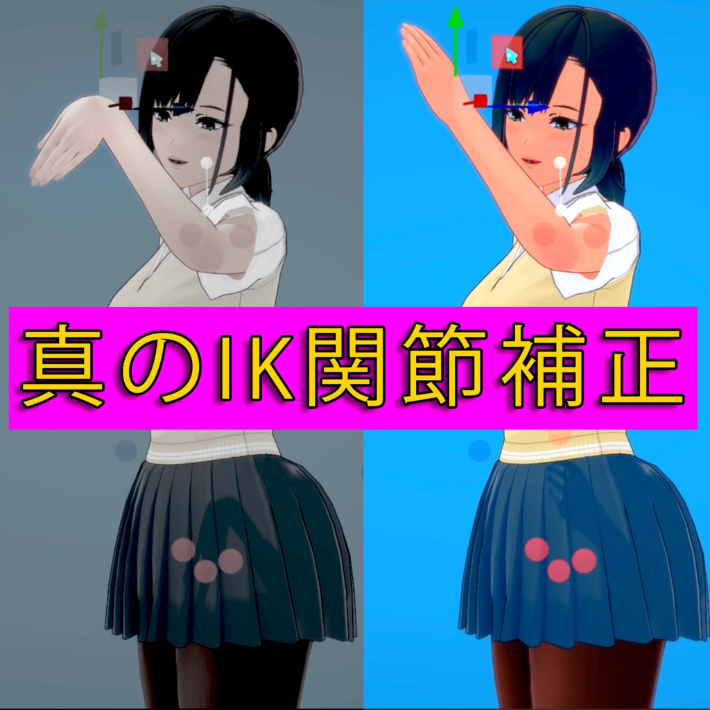 真のIK関節補正  — KK／KKS／HS2