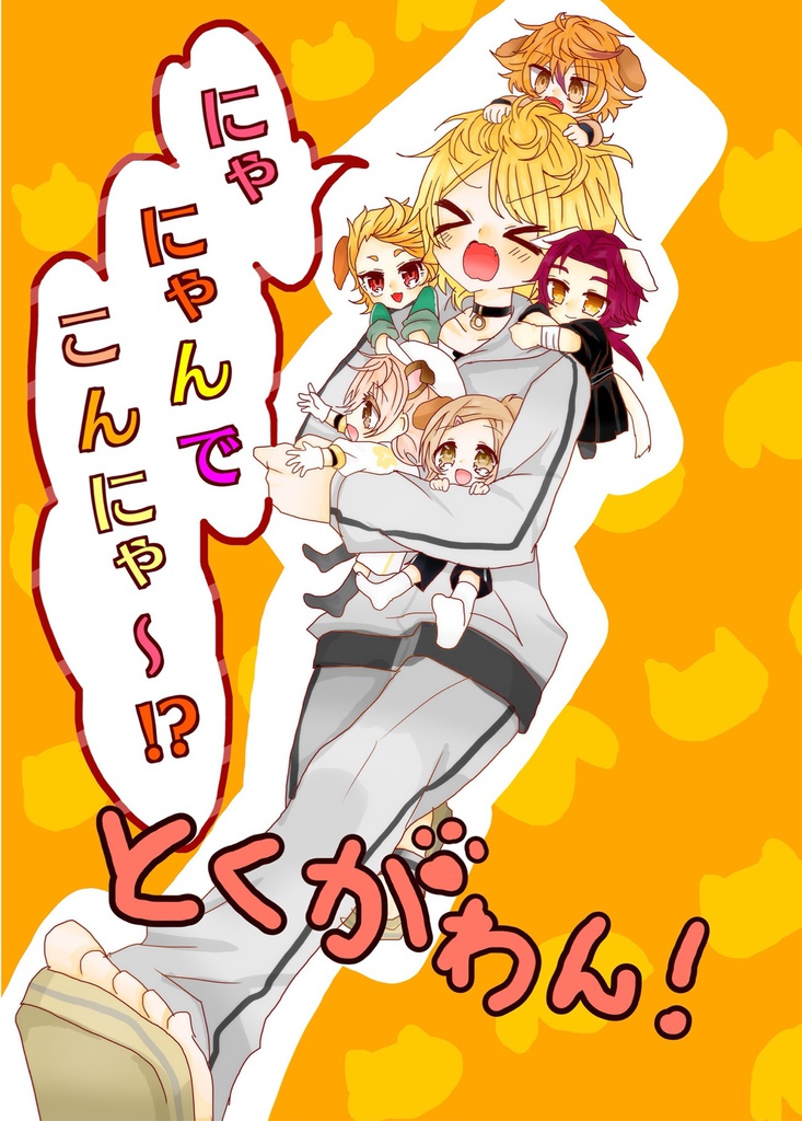 にゃにゃんでこんにゃ〜！？とくがわん！