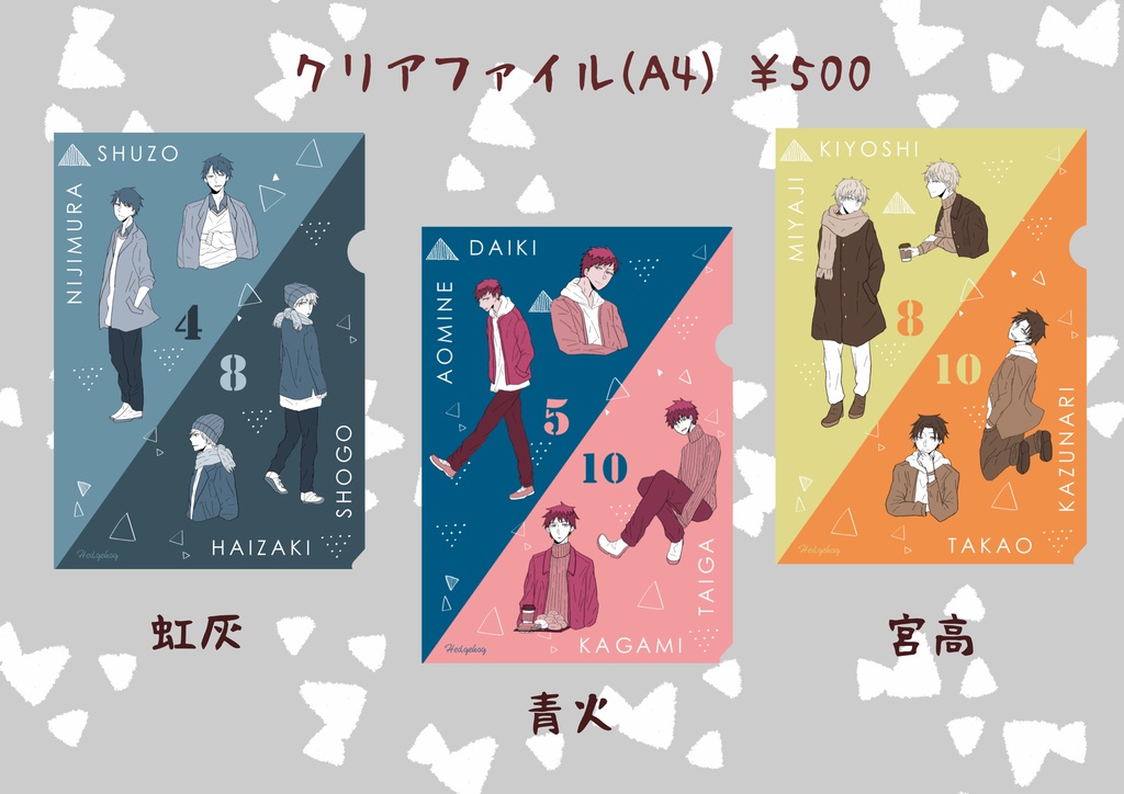 【あんしんパック】クリアファイル【虹灰・青火・宮高】