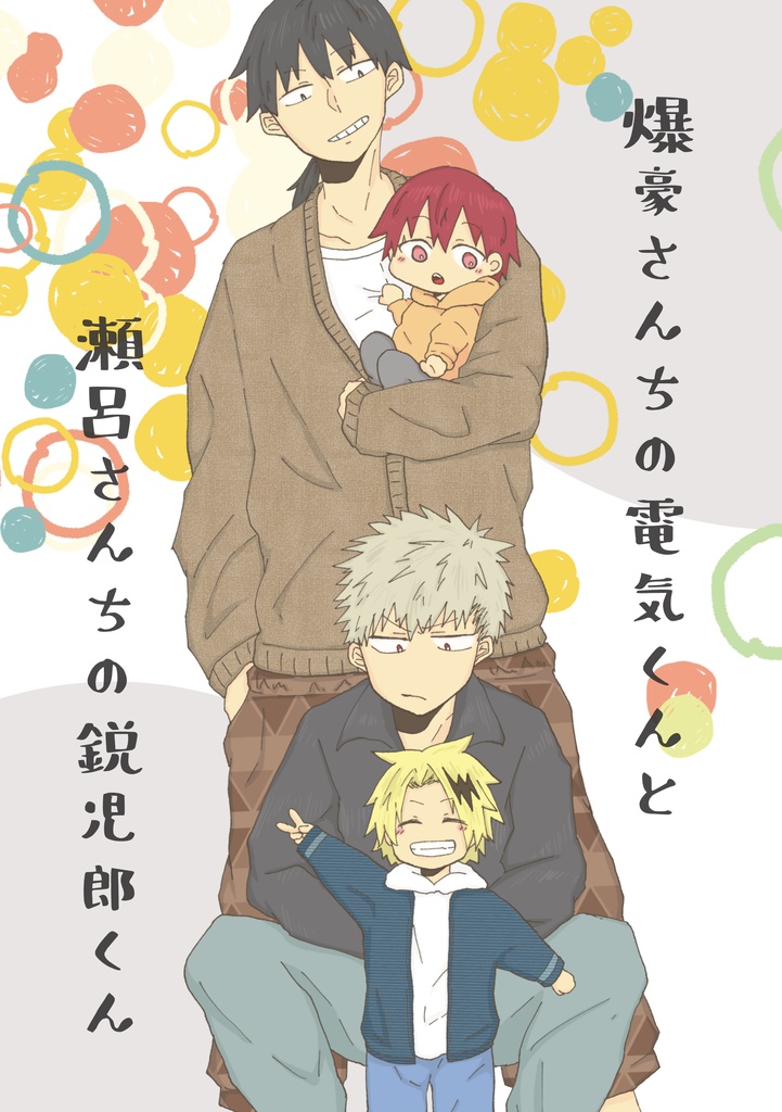 派閥家族パロ再録集