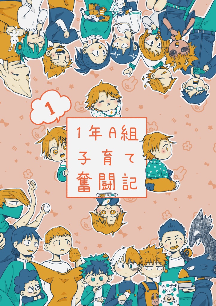 子育て奮闘記①
