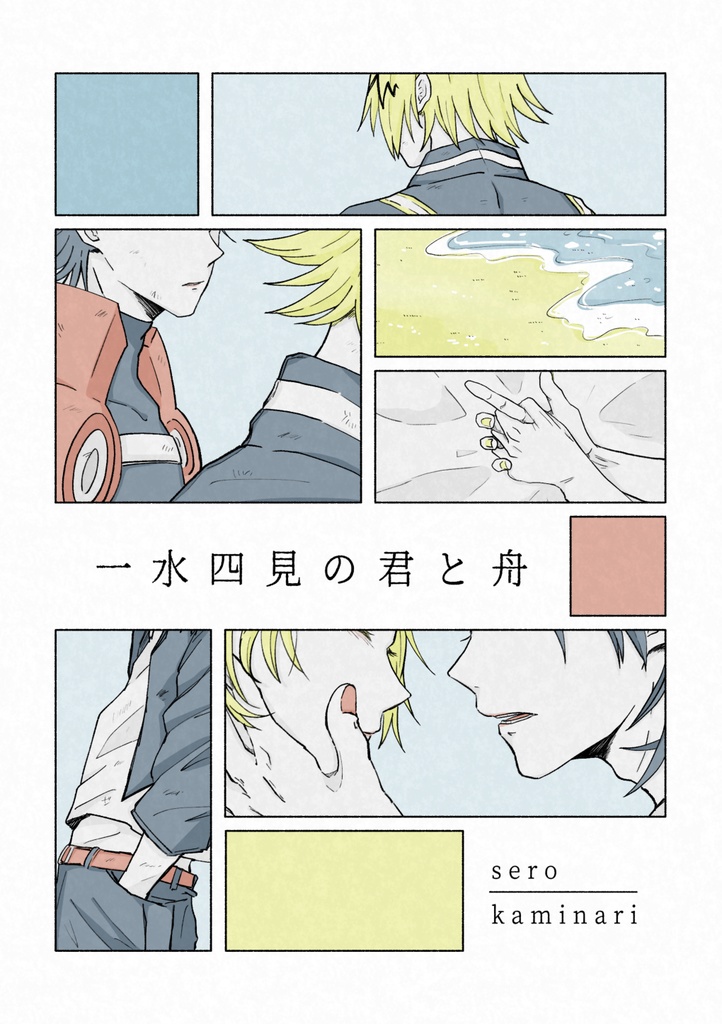 一水四見の君と舟