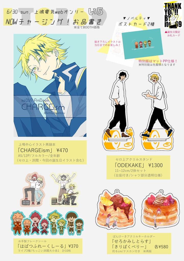NOWチャージング！新刊・新作グッズ