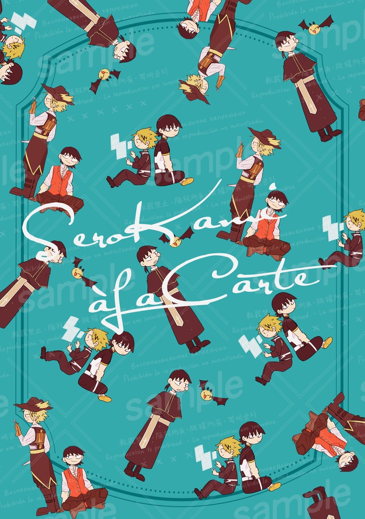 ハンウェイ5新刊「SeroKami à la carte」