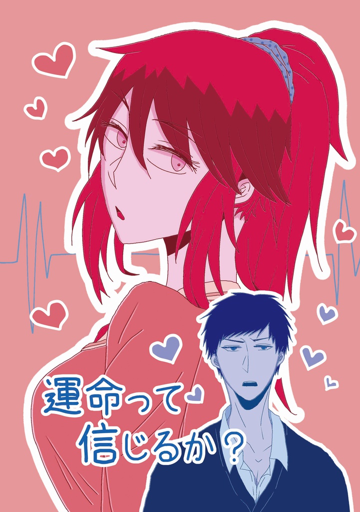 【あんしんパック】運命って信じるか？