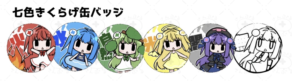 七色きくらげ缶バッジ【7個セット】