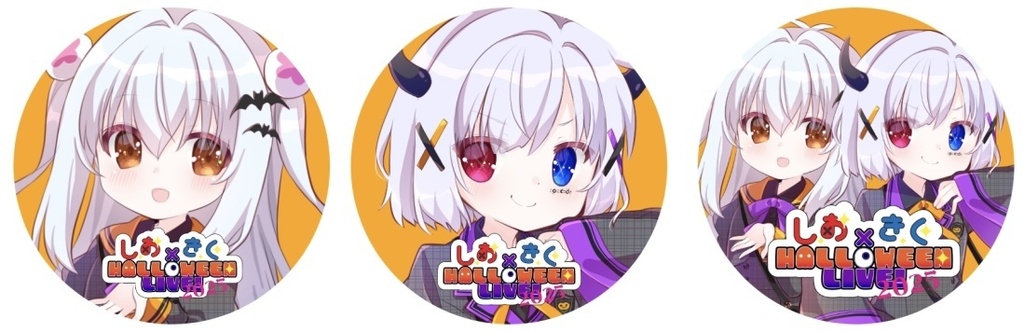 ＜受注生産＞【しおきくハロウィン2025】缶バッジセット