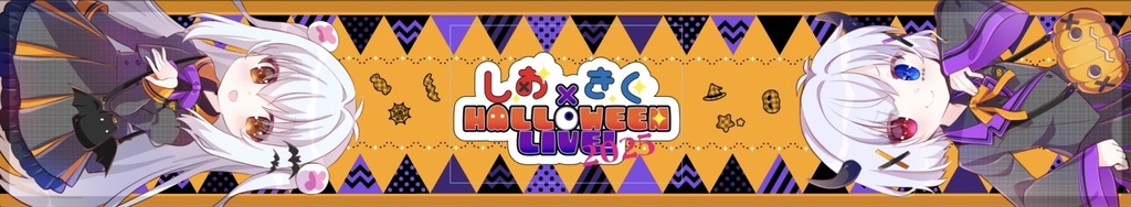 ＜受注生産＞【しおきくハロウィン2025】マフラータオル