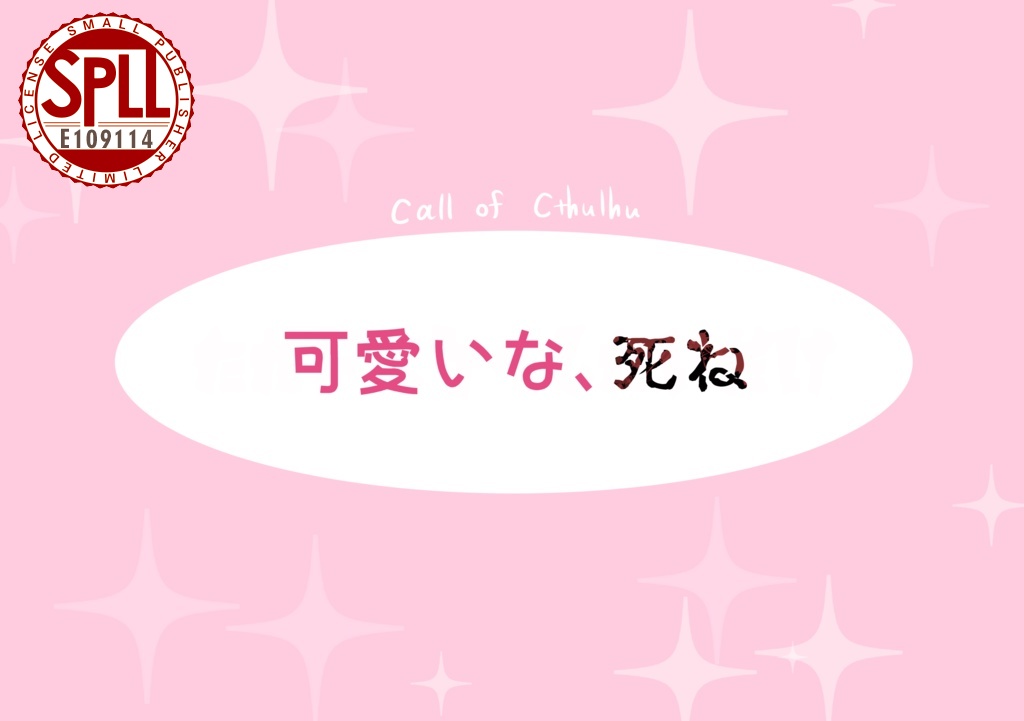 CoCシナリオ【可愛いな、死ね】 SPLL:E109114
