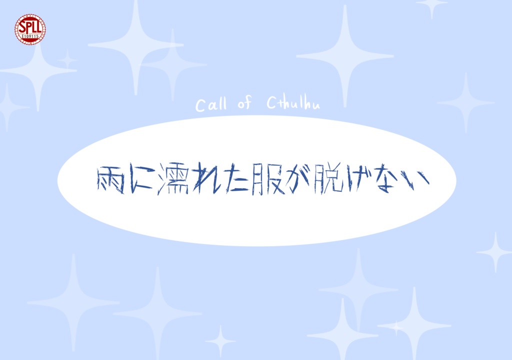 CoCシナリオ『雨に濡れた服が脱げない』 SPLL:E109115