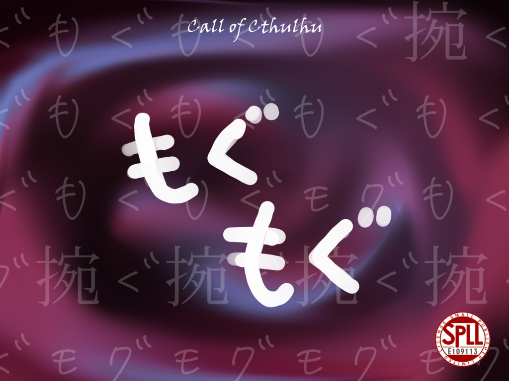 CoCシナリオ『もぐもぐ』 SPLL:E109113