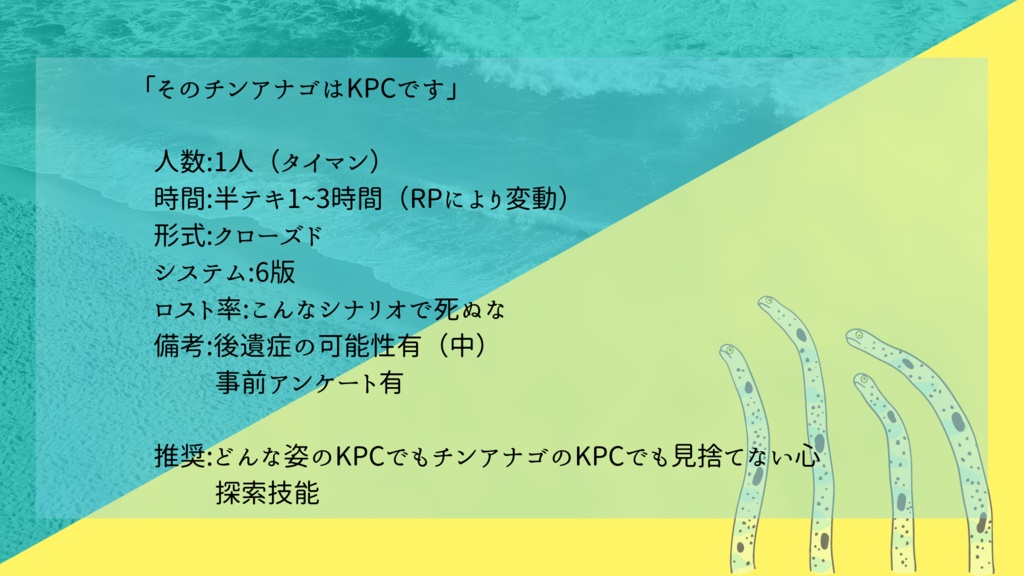 CoCシナリオ『そのチンアナゴはKPCです』 SPLL:E109112