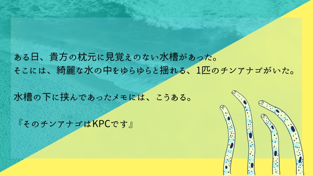 CoCシナリオ『そのチンアナゴはKPCです』 SPLL:E109112