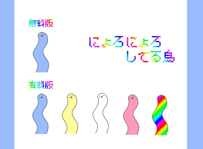 【動くココフォリア素材】にょろにょろしてる鳥