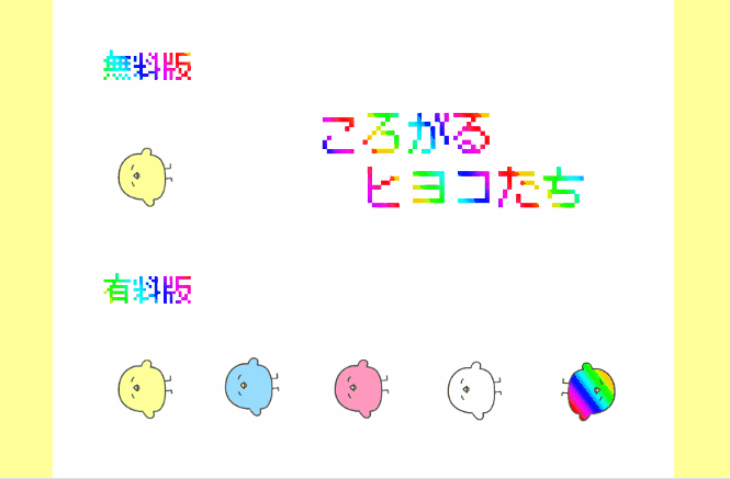 【動くココフォリア素材】ころがるヒヨコたち