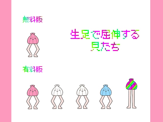 【動くココフォリア素材】生足で屈伸する貝