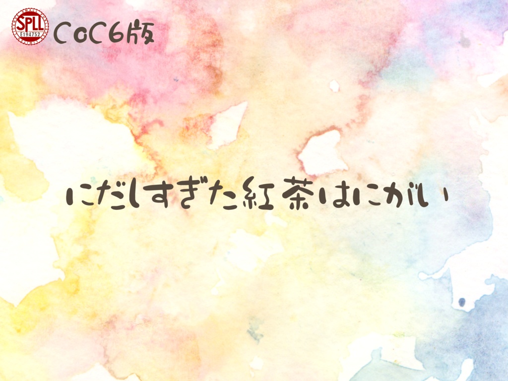 CoCシナリオ『にだしすぎた紅茶はにがい』SPLL:E194752