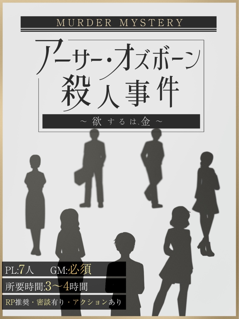 アーサー・オズボーン殺人事件 ～欲するは、金～ - あしたは晴れ - BOOTH