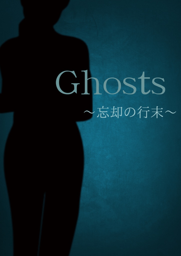 Ghosts　～忘却の行末～