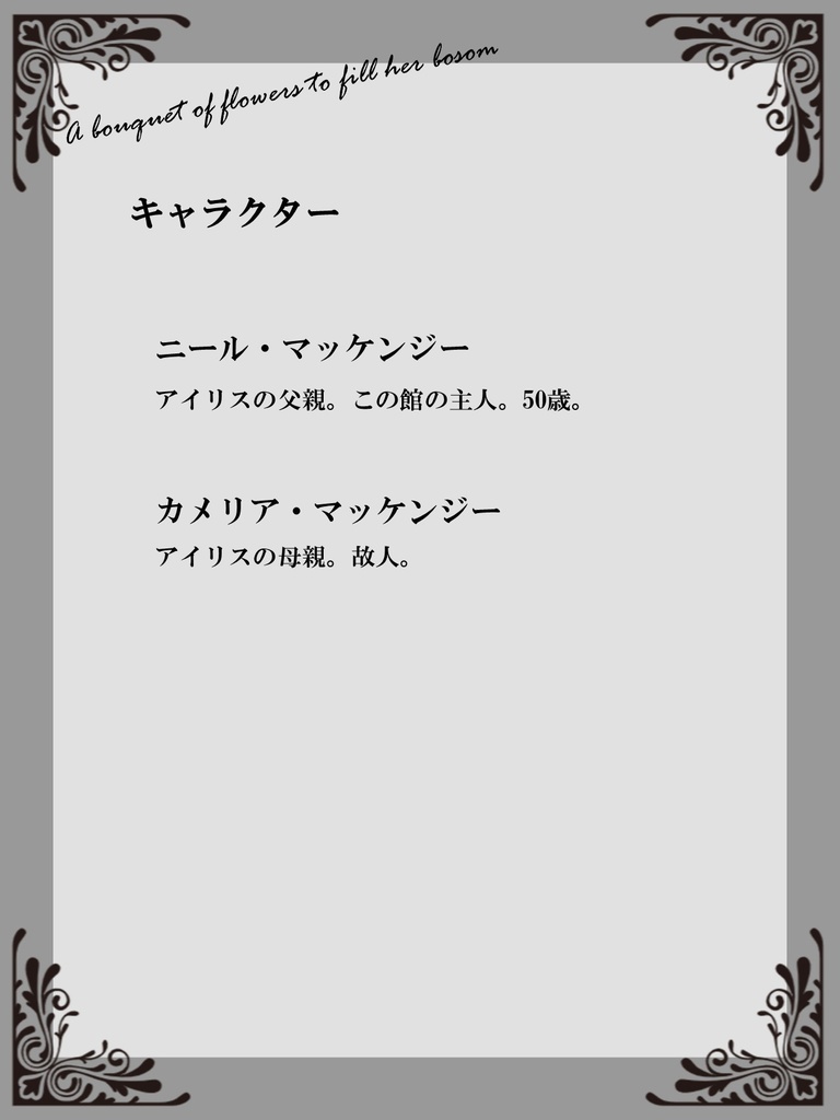 その胸いっぱいに花束を