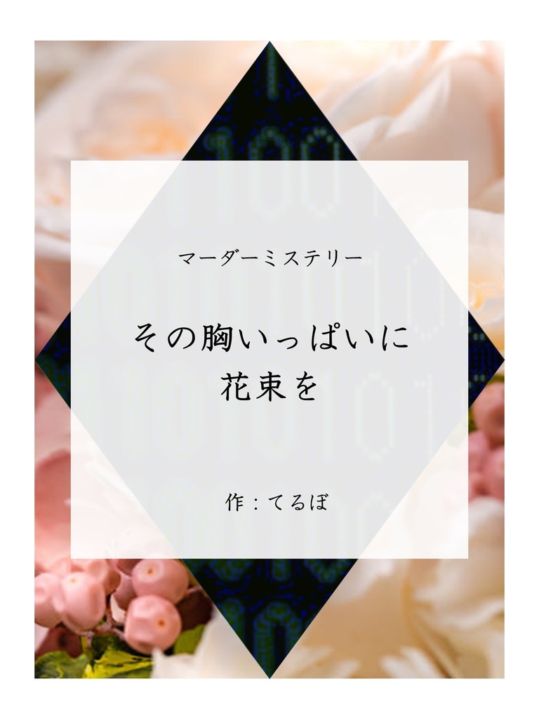 その胸いっぱいに花束を