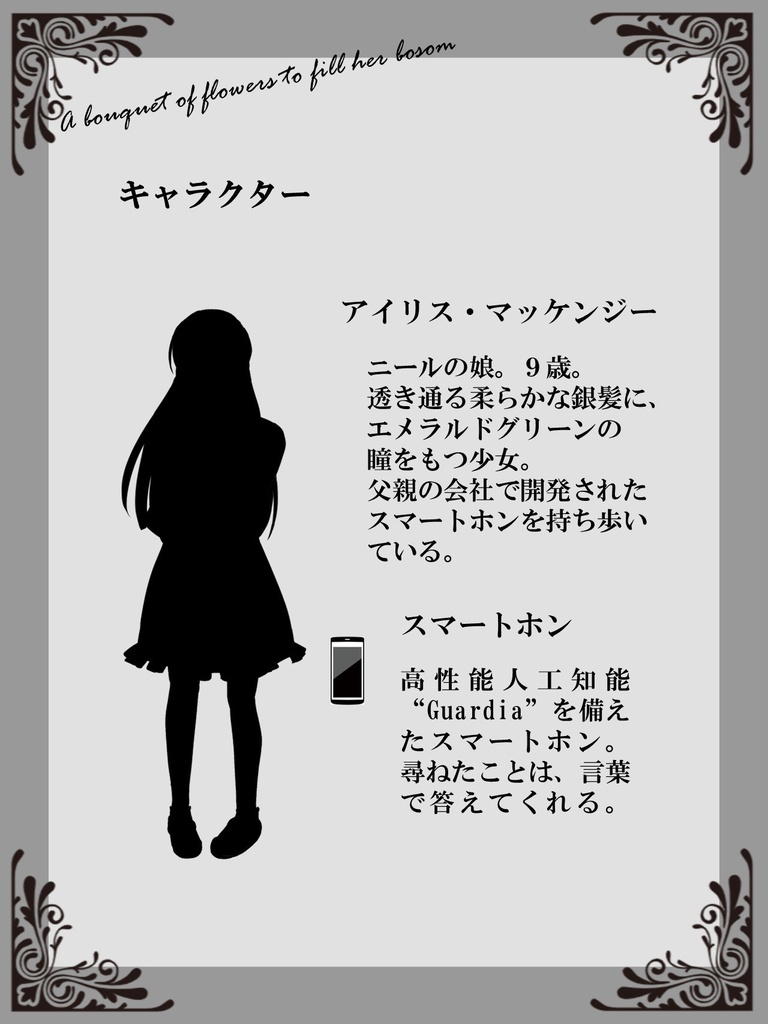 その胸いっぱいに花束を