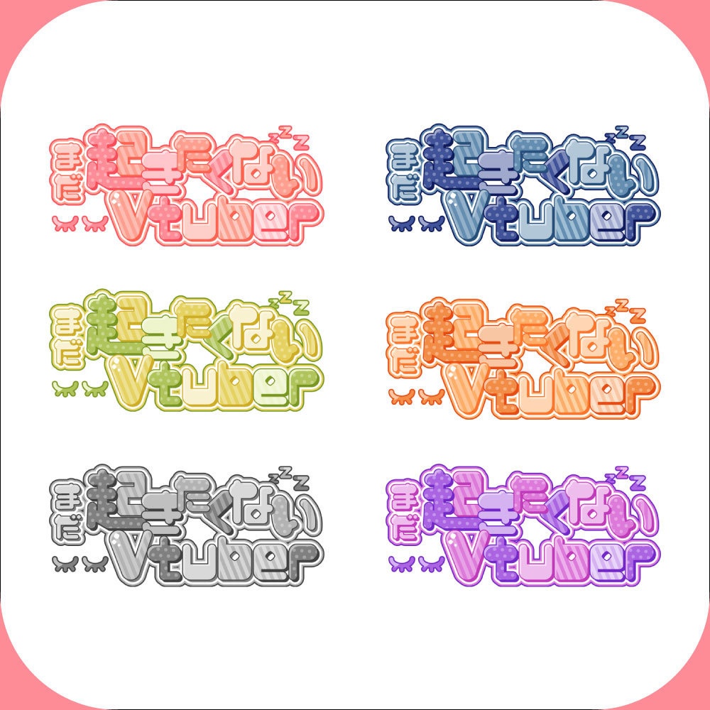 【FREE DL】まだ起きたくないVtuberロゴ
