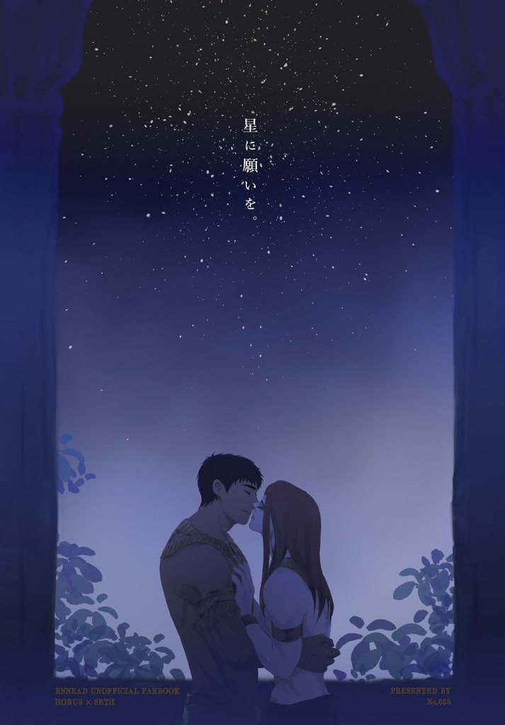星に願いを。