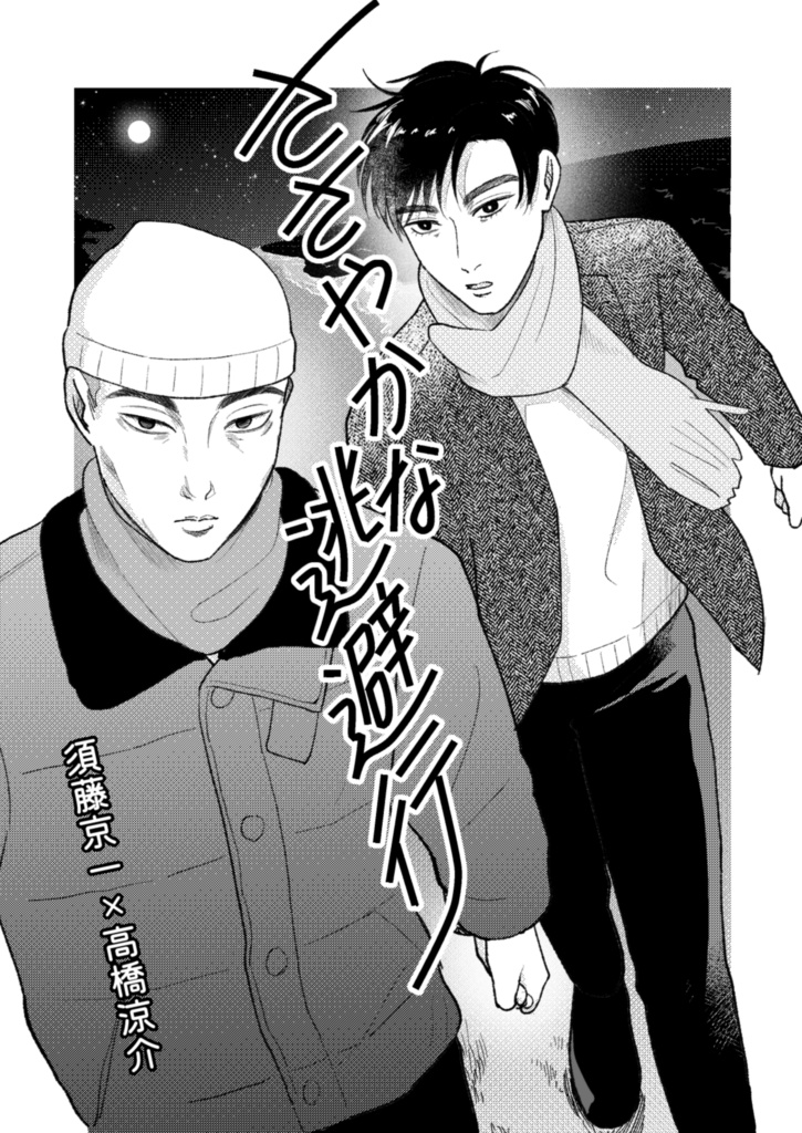 ささやかな逃避行