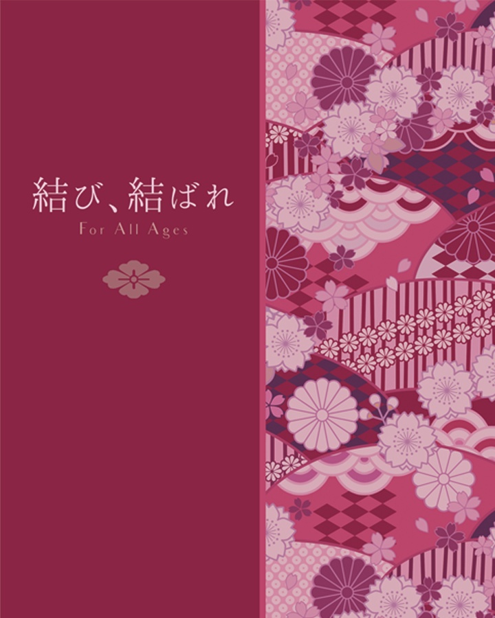 結び、結ばれ