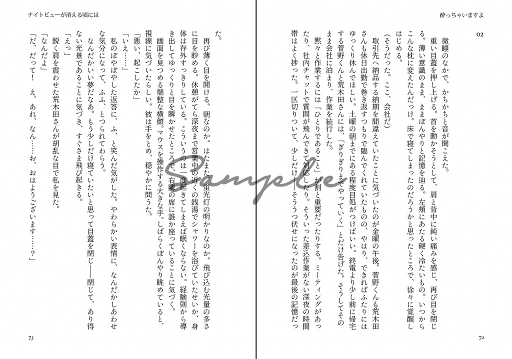 ナイトビューが消える頃には