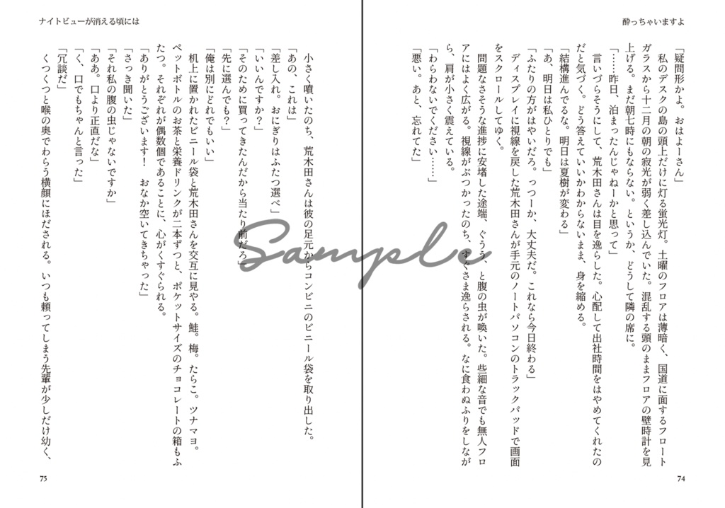 ナイトビューが消える頃には