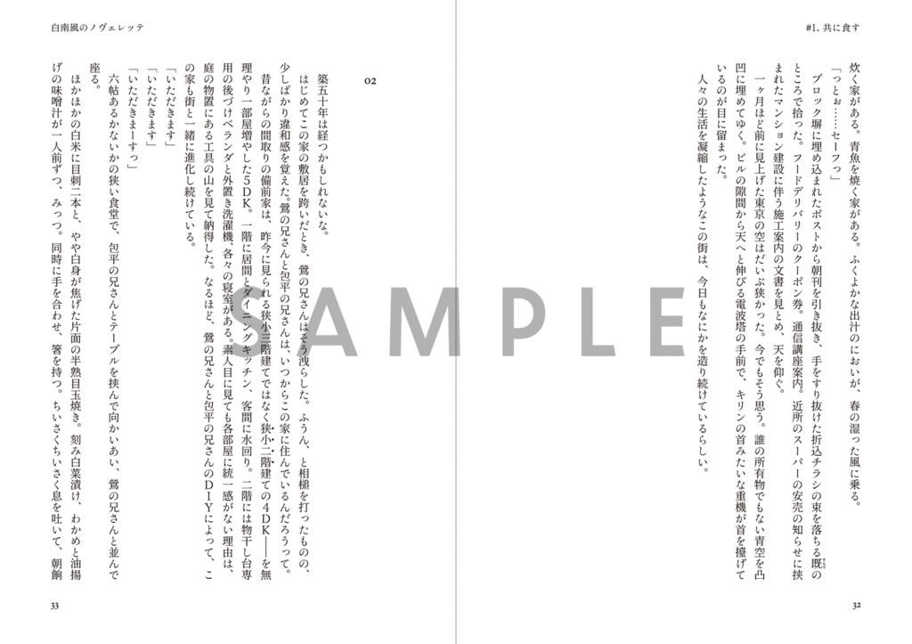 白南風のノヴェレッテ