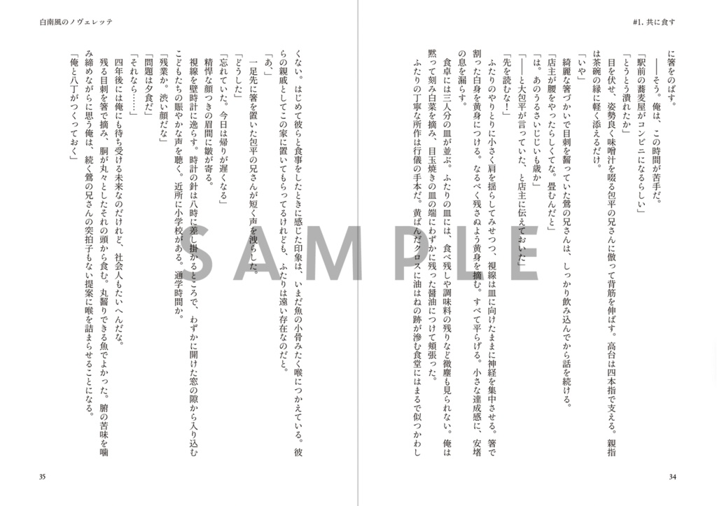 白南風のノヴェレッテ