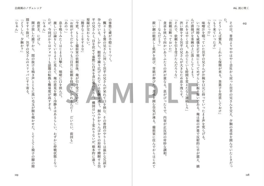 白南風のノヴェレッテ