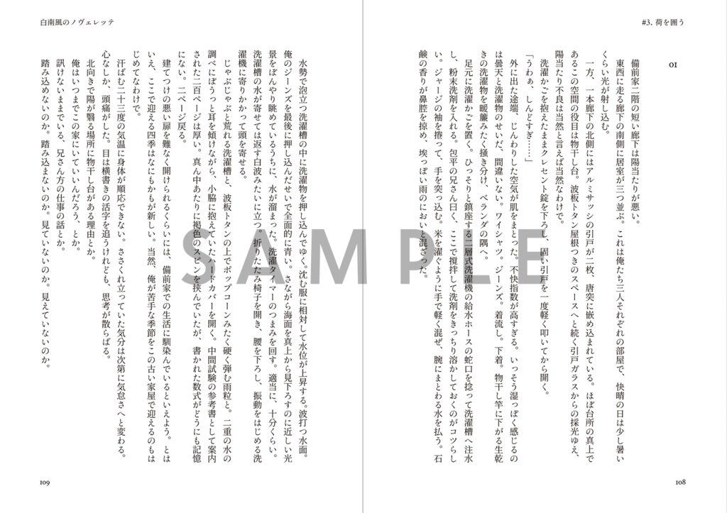 白南風のノヴェレッテ