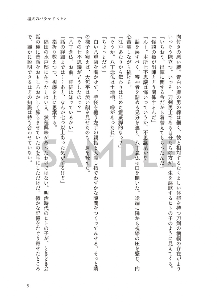 埋火のバラッド <上>