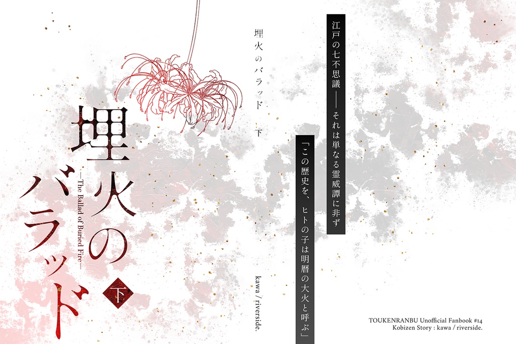 埋火のバラッド<下>