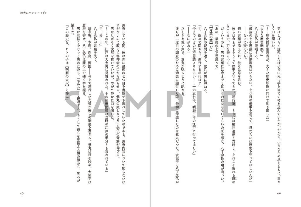 埋火のバラッド<下>