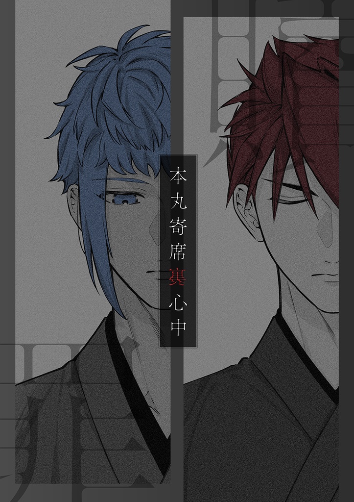 贖罪 -本丸寄席裏心中-