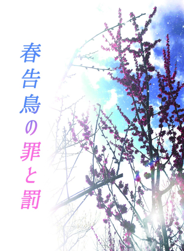 春告鳥の罪と罰