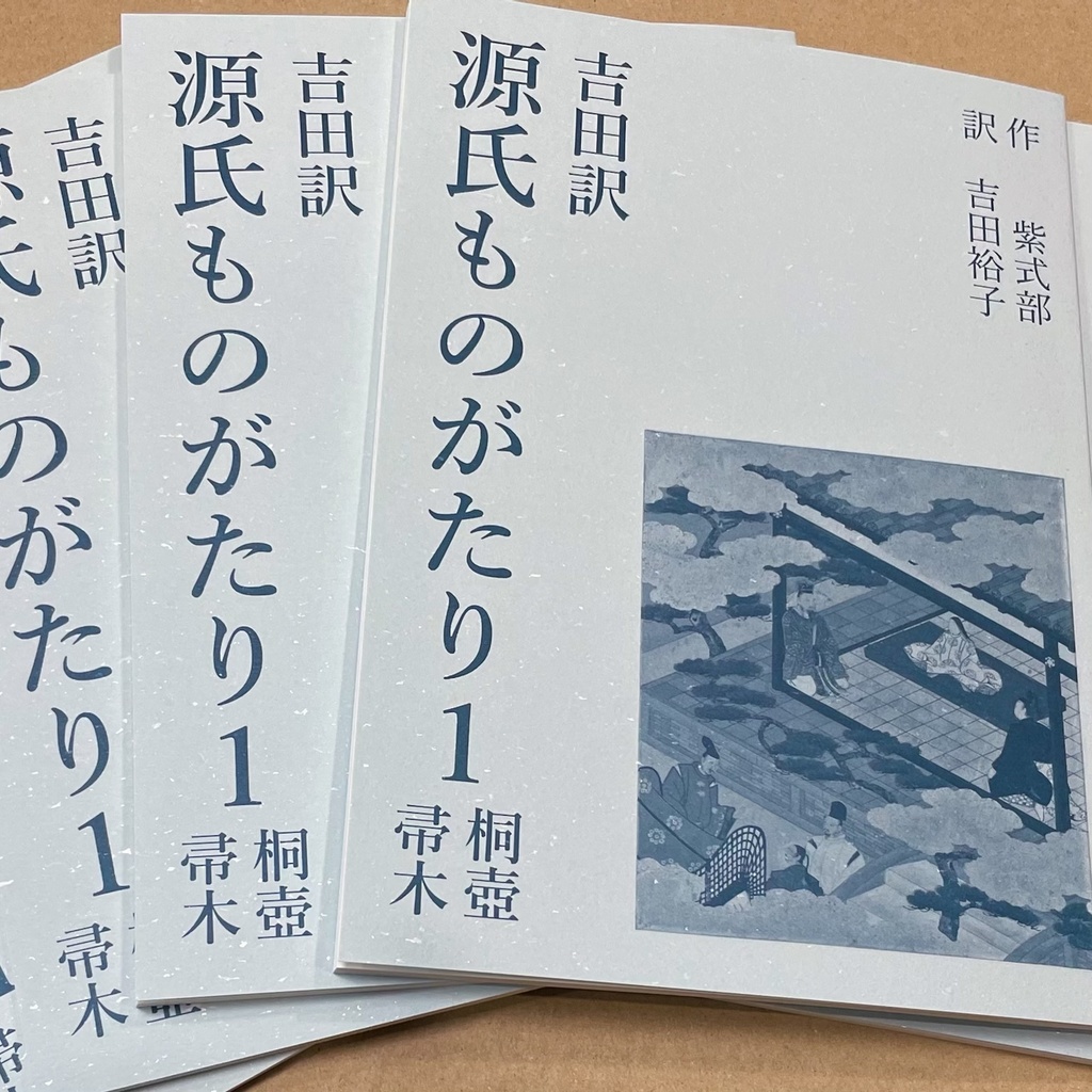 吉田訳 源氏ものがたり１　桐壺・帚木