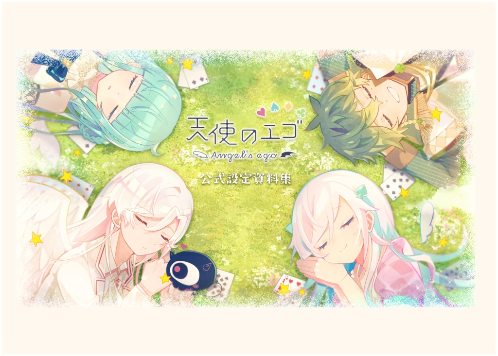 【天使のエゴ】公式設定資料集