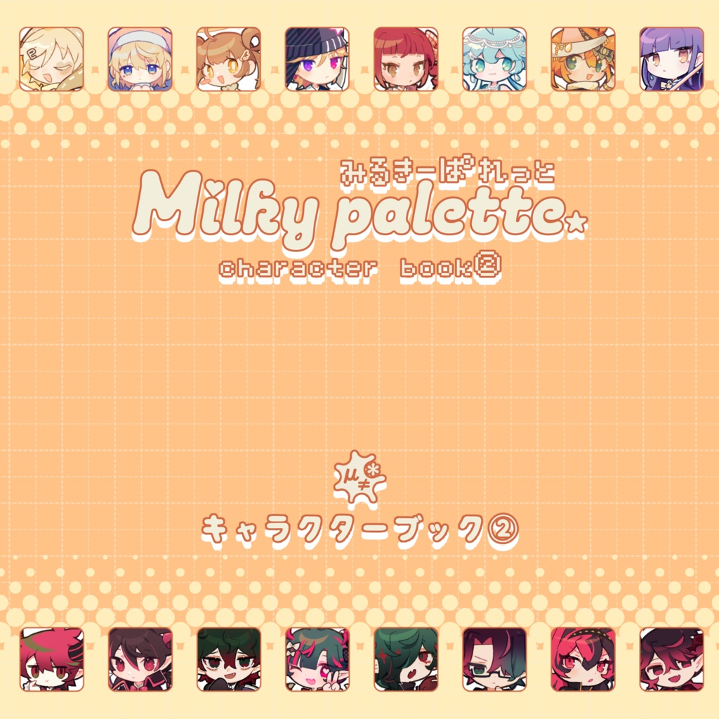 Milky palette キャラクターブック➁
